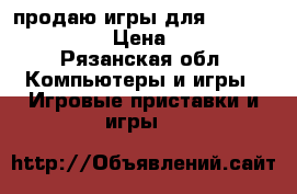 продаю игры для playstation 3 › Цена ­ 500 - Рязанская обл. Компьютеры и игры » Игровые приставки и игры   